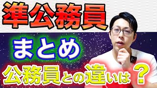 公務員と併願して受ける人が多い準公務員についてまとめました【準公務員　待遇　どんな仕事？】