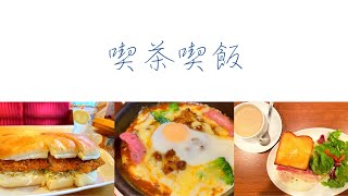 【喫茶喫飯３】大好きな喫茶店巡り／星乃珈琲・コメダ珈琲店・上島珈琲