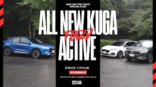 市售休旅百百種，為什麼要選擇 All New Ford kuga 1.5t Active -特別企劃