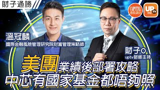 美團業績後部署攻略 中芯有國家基金都唔夠照《財子通勝 X CAPITAL》 ︳25/11/2021 ︳主持：財子O 嘉賓：溫冠麟 （Sunny） 國際金融風險管理研究院財富管理策略師