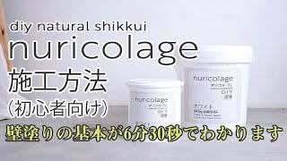 ＤＩＹ用漆喰（しっくい）【nuricolage -ヌリコラージュ-】初心者向け施工方法