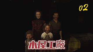 🔴 Live 恐怖 | #02 | 嚇死人了 ! 這木屋裡面的人竟然還可以跑出來【木屋工廠】