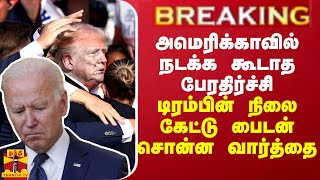 அமெரிக்காவில் நடக்க கூடாத பேரதிர்ச்சி... டிரம்பின் நிலையை கேட்டு அதிபர் பைடன் எடுத்த முடிவு