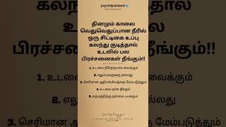 தினமும் காலை வெதுவெதுப்பான நீரில் ஒரு சிட்டிகை #psychtipsintamil#tamilstatus #tamilquotes#tamil