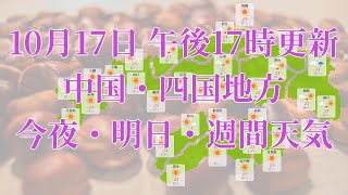 2023年10月17日(火)　全国・中国・四国地方　今夜・明日・週間天気予報　(午後17時動画更新 気象庁発表データ)