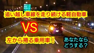 《トラレコ》追い越し車線を走り続ける軽自動車 VS 我慢の限界！左から追い越し！悪いのはどっち？あなたならどうする？