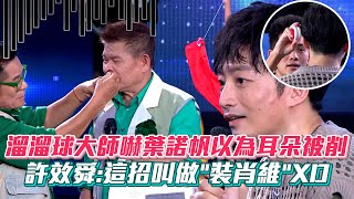 溜溜球大師嚇葉諾帆以為耳朵被削下跪保庇 許效舜:這招叫做\