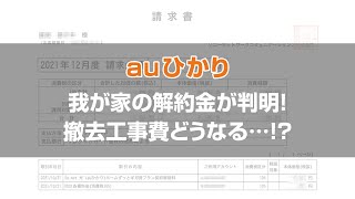 【auひかり】解約金が判明！撤去工事費はどうなった…！？