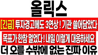 [올릭스 주가 전망] 투자경고에도 3연상! 결국 기관이 쓸어 담았다! 내일 갭상승 이렇게 대응하셔야 합니다! 올릭스 주식 분석! 올릭스 이동기! 올릭스 기술 이전! 올릭스 목표가