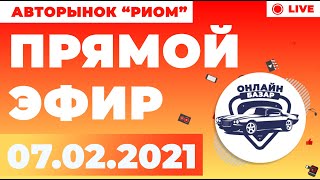 Авторынок Риом / Бишкек / 07.02.2021