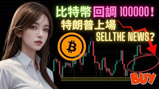 比特幣短期見頂？關鍵支撐 100000！特朗普上場幣市大拋售？ETH 再度下試！SOL 未能突破大頂 265！回調至支撐要入市？