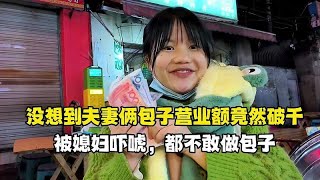 没想到夫妻摆摊卖包子营业额居然能破千