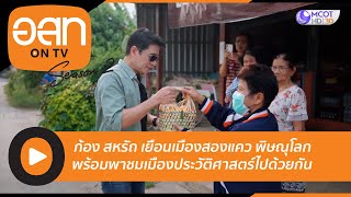 [คลิปเต็ม] อ.ส.ท. ON TV | ก้อง สหรัถ - เมืองสองแคว พิษณุโลก (2 เม.ย. 66)