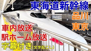 【東海道新幹線 品川•東京】車内放送•駅ホーム放送（字幕付き）