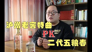 泸州老窖特曲PK二代五粮春，这两款酒应该怎么选？