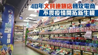 老字號久大文具連鎖店轉攻電商　疫下求生疫情底下開拓新生機 #專訪 | 台灣新聞 Taiwan 蘋果新聞網