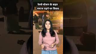 रेलवे स्टेशन के बाहर नमाज पढ़ने पर विवाद #trending #up #hindinews #viralvideo