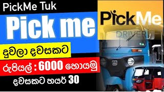 PickMe දුවලා දවසකට රුපියල් 6000 හොයන්න දැන් ඔයාටත් අවස්ථාවක්