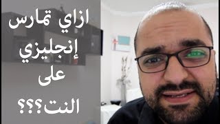 ازاي تمارس إنجليزي ع النت ببلاش او بفلوس