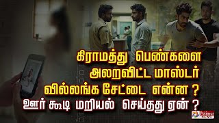 கிராமத்து பெண்களை அலறவிட்ட மாஸ்டர் வில்லங்க சேட்டை என்ன? ஊர் கூடி மறியல் செய்தது ஏன்?