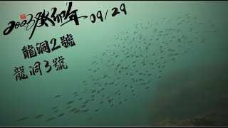 [紀錄歷程]2023/09/29 龍洞2號和龍洞3號