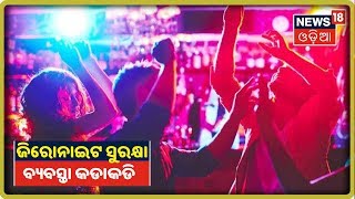 Zero Night ସେଲିବ୍ରେସନ ବେଳେ ସୁରକ୍ଷା ପାଇଁ ପୋଲିସ ପ୍ରସ୍ତୁତ