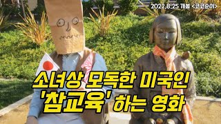 못생기고 사치스러웠다며 일본군 '위안부' 여성들을 조롱한 빌런들 참교육 하는 영화(OST 이효리)