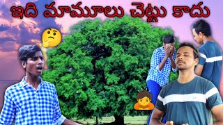 అబద్ధాలు చెప్తే ఆకులు రాలే చెట్టు |part-1//UNBEATABLE CULTURE VIDEO//COMEDY/ FUNNY / UNBEATALE FUN//