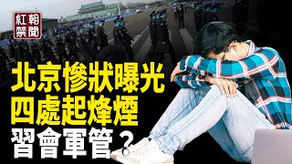 北京失業觸目驚心 中共挺不過這場危機 習會鋌而走險？普京表示願與川普妥協促戰爭停火【紅朝禁聞】