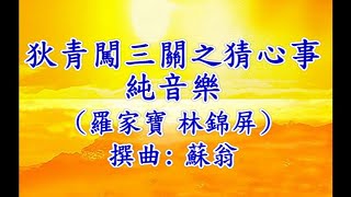 狄青闖三關之猜心事 純音樂 卡拉OK字幕 (羅家寶 林錦屏)