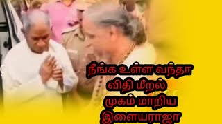 நீங்க உள்ள வந்தா விதி மீறல்    முகம் மாறிய இளையராஜா#vairalvideo