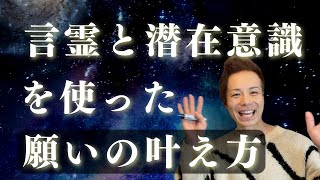 【マル秘】言霊を使って潜在意識から願望実現する方法