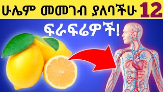 በየቀኑ መመገብ ያለባችሁ በጣም ጤናማ የሆኑ 12 ፍራፍሬዎች| 12 Healthy fruits extremely nutritious | Fruits | ፍራፍሬዎች