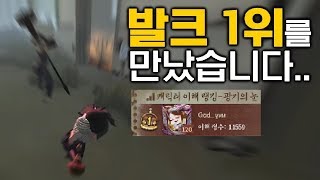 [제5인격] 아시아서버 발크 1등 만났습니다..