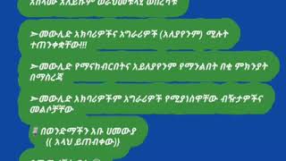 መውሊድ አክባሪዎችና መውሊድ አግራሪዎች (አይለያየንም)የሚሉት ተጠንቀቋቸው በሚል እርእስ ምርጥ ሙሃደራ ክፍል 2