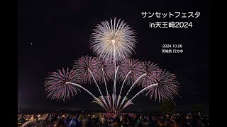 2024.10.26 サンセットフェスタin天王崎2024 なめがたの湖上花火 全編（途中も中断込み）