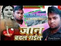 #video   |Jaan badal gailu|singer Ratan vishwakarma|जान बदल ग ईलुbadalgailu|bhojpuri sad songs|