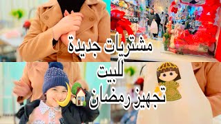 واخيرااا تجهيزات البيت😍📿تنظيف البيت 🏡 قبل رمضان 🌙/طلعة سريعة مشتريات للبيت 👍…