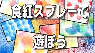 kimie gangiの図工教室　食紅スプレーで遊ぼ（スパッタリング）