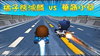 #遊戲日常 【 跑跑卡丁車 | 橘子雄鴻麟 vs 華裔小草 】