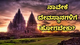 ನಾವೇಕೆ ದೇವಸ್ಥಾನಗಳಿಗೆ ಹೋಗಬೇಕು?| Why should we visit temples?