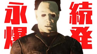 12周年なので永続マイケルで爆釣12吊りしていきたいと思います。【キラー「シェイプ」でDead by Daylight 実況#749】