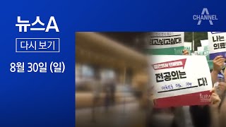 [다시보기] 수도권 사회적 거리두기 2.5단계 | 2020년 8월 30일 뉴스A