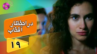 Dar Entezare Aftab - Episode 19 - سریال در انتظار آفتاب  – قسمت 19– دوبله فارسی