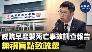 威爾斯親王醫院早前發生早產嬰死亡事故，院方今日召開記者會，承認臨床處理有缺失。根源分析委員會報告指，因護士存在「無視盲點」，故沒把一個關閉的三路活栓打開致意外| #紀元香港 #EpochNewsHK