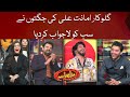 Amanat Ali Ki Jugton Nay Sab Ko Lajwab Kardia | Mazaaq Raat Show