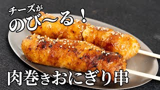 まるでチーズハットグ！チーズ入り肉巻きおにぎり串の作り方【キャンプ飯・簡単レシピ】