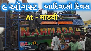 आदिवासी दिन  2024 ..Narmada band at mandvi 2024