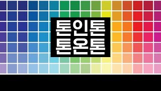 [패읽남] 톤온톤\u0026톤인톤 이 영상 하나면 완전정복!