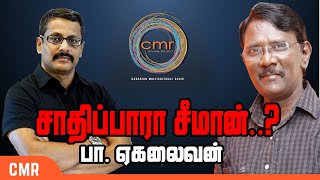 Karuththaadal I சாதிப்பாரா சீமான்..? I April 08, 2021 | பா. ஏகலைவன் / Pa. Eagalaivan